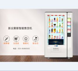 自動售貨機 24小時賺錢的智能商業(yè)伙伴
