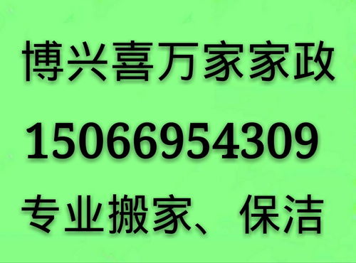 博興喜萬家家政 專業一站式服務，打造潔凈舒適新生活